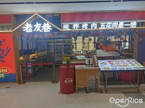 老友巷现拌烤肉