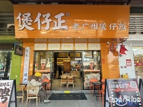 煲仔正老广州煲仔饭