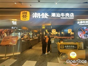 潮发潮汕牛肉店