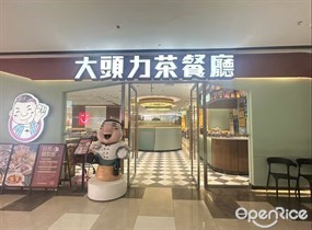 大头力茶餐厅