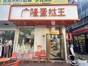 广隆蛋挞王