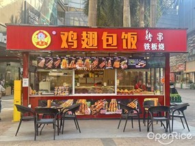 豪正鸡翅包饭烤串铁板烧