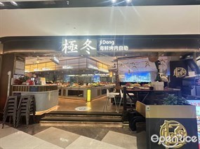 极冬海鲜烤肉自助