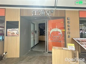 江渔儿酸菜鱼专门店
