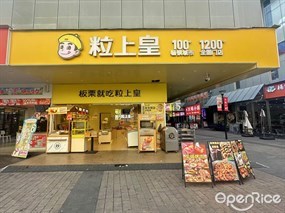 粒上皇