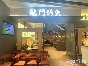 龙门烤鱼