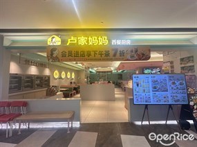 卢家妈妈西餐厨房