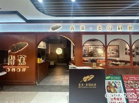 青蕉·泰国料理