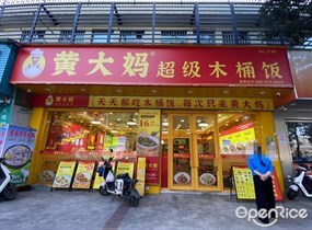 黄大妈超级木桶饭