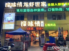 锋味情龙虾世家