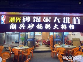 潮兴砂锅粥大排档