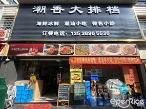 潮香大排档