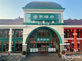 禾味点