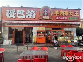 疆巴焰羊肉串大王