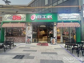 肉工房