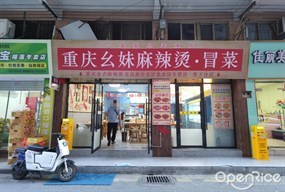 重庆幺妹麻辣烫·冒菜