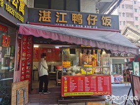 湛江鸭仔饭