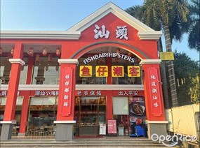 汕头鱼仔潮客