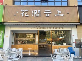 花涧云上