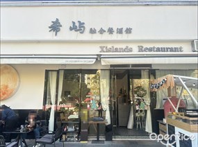 希屿融合餐酒馆