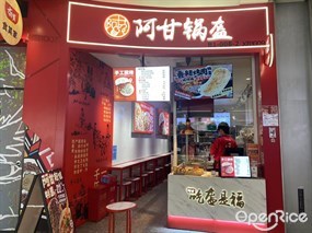 阿甘锅盔