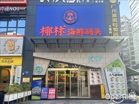 椰林海鲜码头