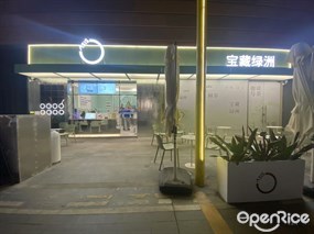 宝藏绿洲