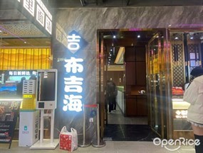 布吉海活海鲜烤肉火锅自助