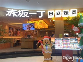 赤坂一丁日式烧肉