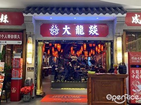 大龙燚