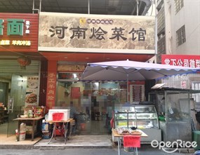 豫河南传统名吃河南烩菜馆