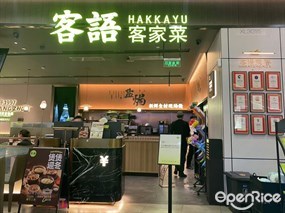 客语客家菜