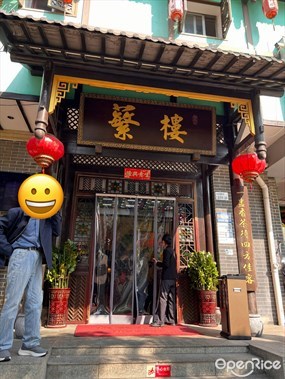 蘩楼