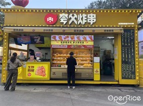 夸父炸串