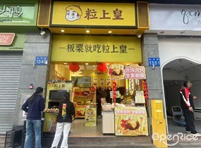 粒上皇