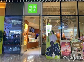 奈雪的茶