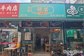 禄茗广式茶点