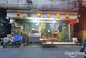 河南老乡饭店