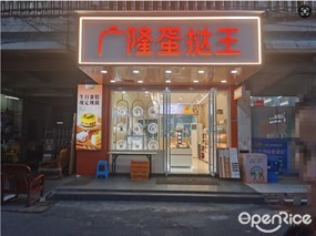 广隆蛋挞王