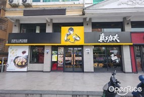 真功夫