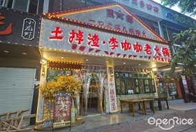 土掉渣·李咖咖老火锅