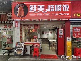 鲜美烧腊饭