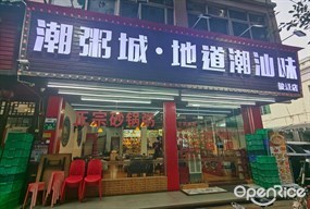 潮粥城·地道潮汕味