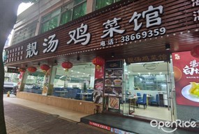 靓汤鸡菜馆