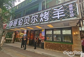 呼伦贝尔烤羊