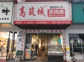 高筑城羊肉串