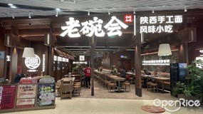 老碗会陕西手工面