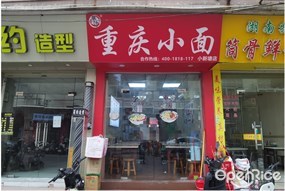 重庆小面