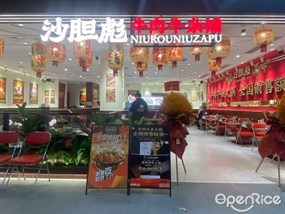 沙胆彪牛肉牛杂铺