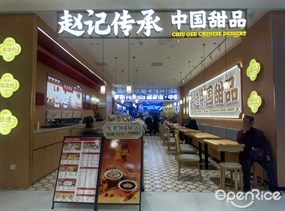 赵记传承中国甜品